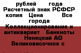 60 рублей 1919 года Расчетный знак РСФСР копия › Цена ­ 100 - Все города Коллекционирование и антиквариат » Банкноты   . Ненецкий АО,Великовисочное с.